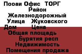 Пооаи Офис. ТОРГ !!!! › Район ­ Железнодорожный › Улица ­ Жуковского › Дом ­ 7 › Цена ­ 2 550 000 › Общая площадь ­ 54 - Бурятия респ. Недвижимость » Помещения продажа   